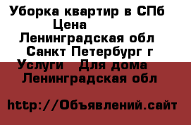 Уборка квартир в СПб. › Цена ­ 1 500 - Ленинградская обл., Санкт-Петербург г. Услуги » Для дома   . Ленинградская обл.